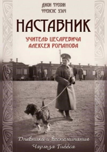 Наставник.Учитель Цесаревича Алексея Романова.