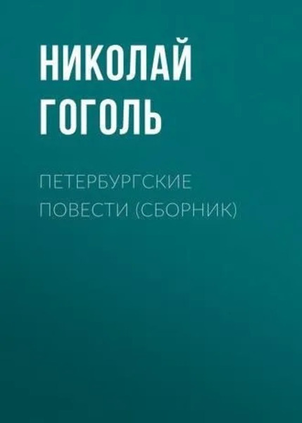 Петербургские повести (Невский проспект, Шинель, Нос, Коляска)