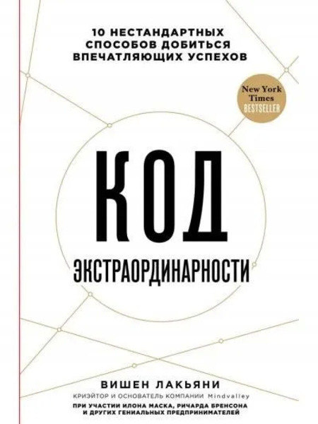 Код экстраординарности 10 нестандартных способов добиться впечатляющих успехов