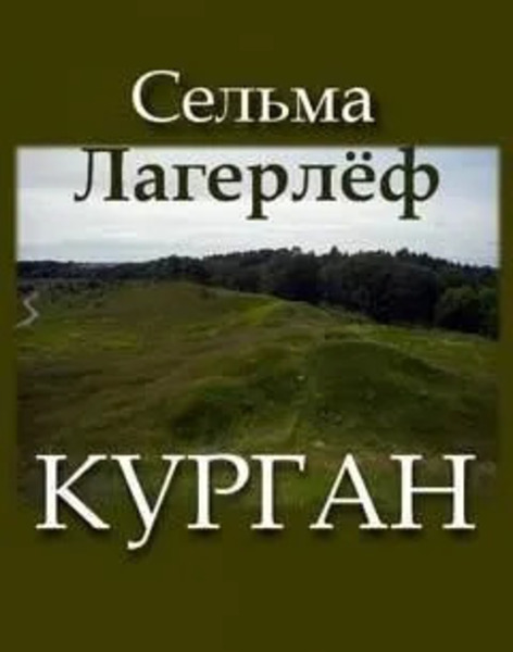 Курган