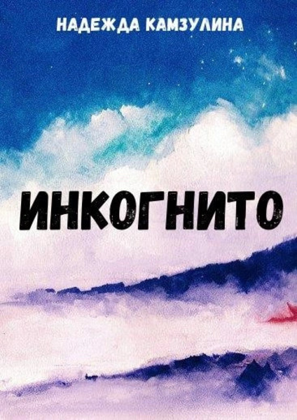 Инкогнито