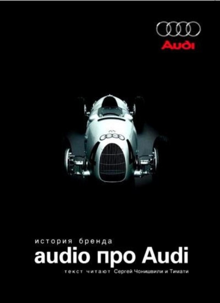 Audio про Audi. История бренда