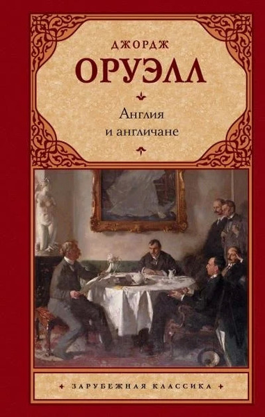 Англия и англичане. Сборник