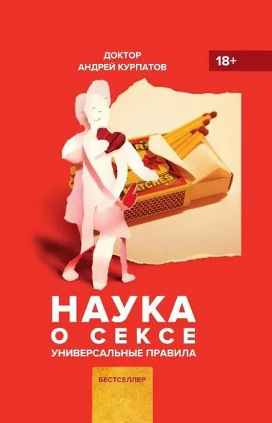 Наука о сексе. Универсальные правила