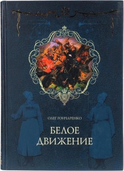 Белое движение: Поход от Тихого Дона до Тихого океана